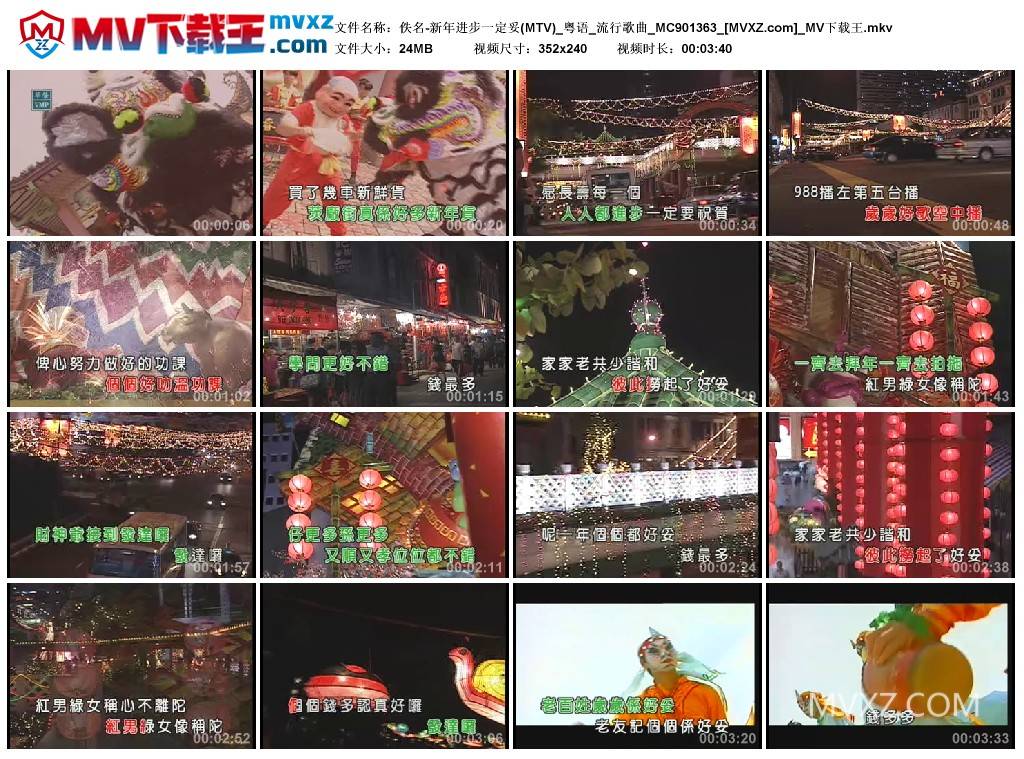 佚名-新年进步一定妥(MTV)_粤语_流行歌曲_MC901363